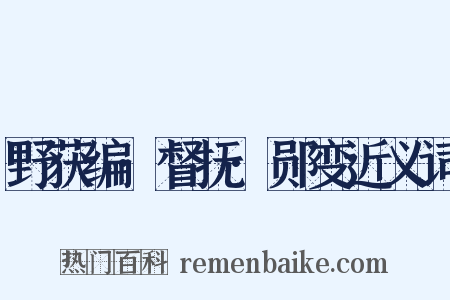 野获编·督抚·郧变近义词是什么意思的图片